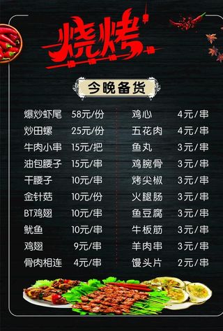 烧烤菜单图片