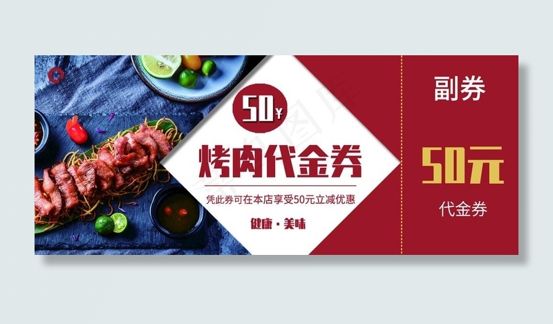 烤肉 代金券图片psd模版下载