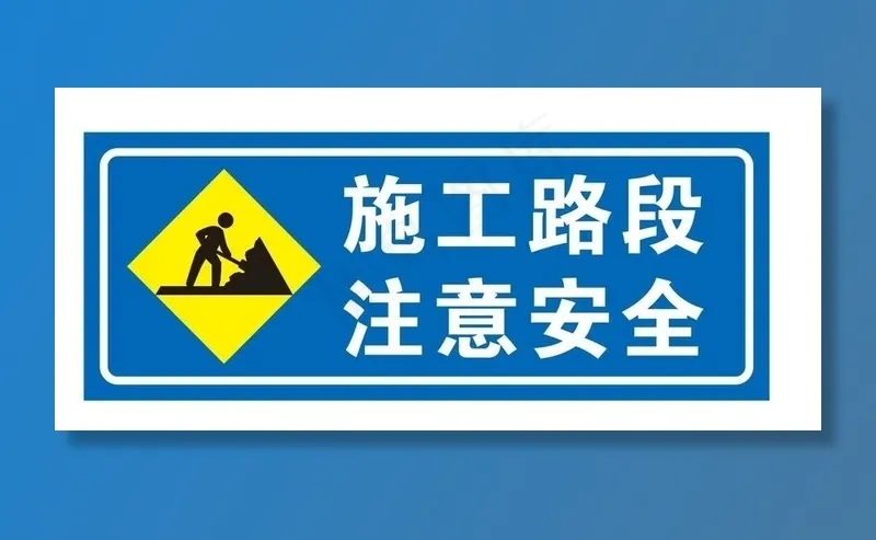 矢量施工路段图片cdr矢量模版下载