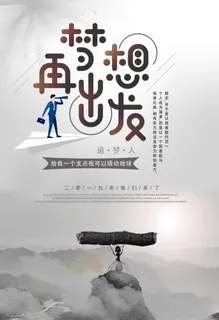 梦想再出发图片