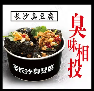 老长沙臭豆腐图片