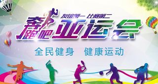 亚运会背景展板图片