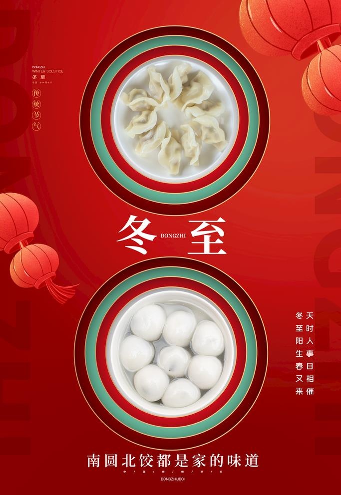 冬至图片(3543x5315)psd模版下载
