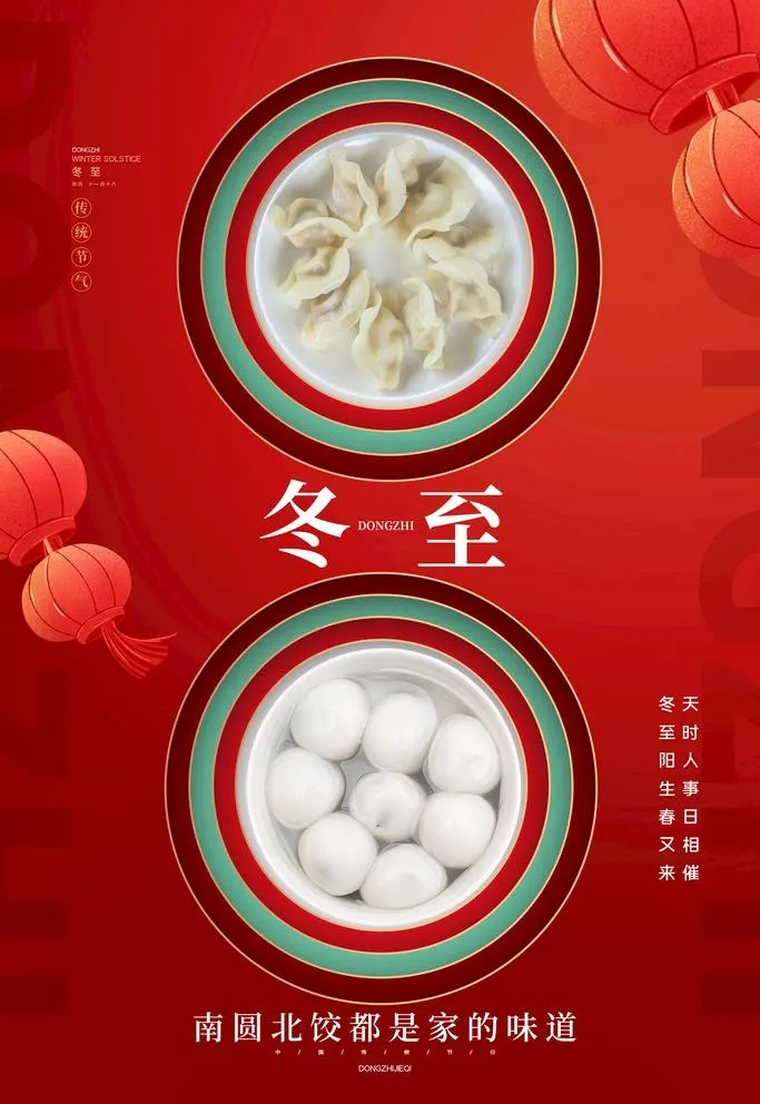 冬至图片(3543x5315)psd模版下载