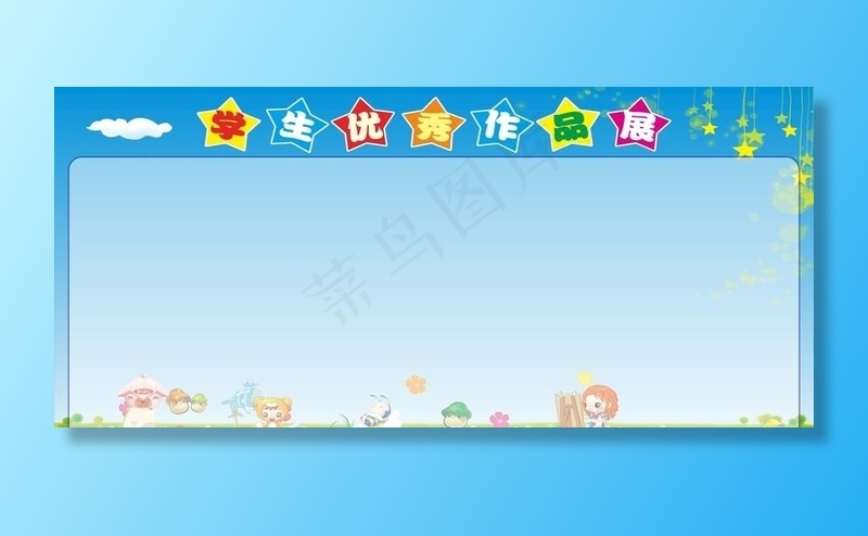 小学生优秀作品展图片cdr矢量模版下载