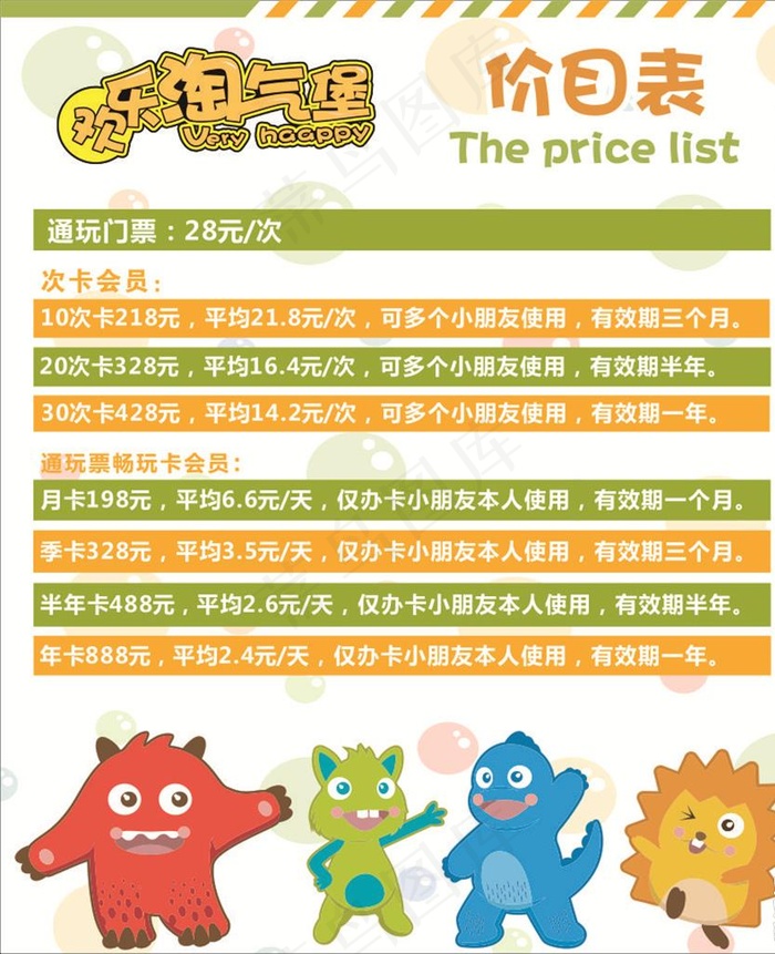 儿童乐园价目表图片cdr矢量模版下载