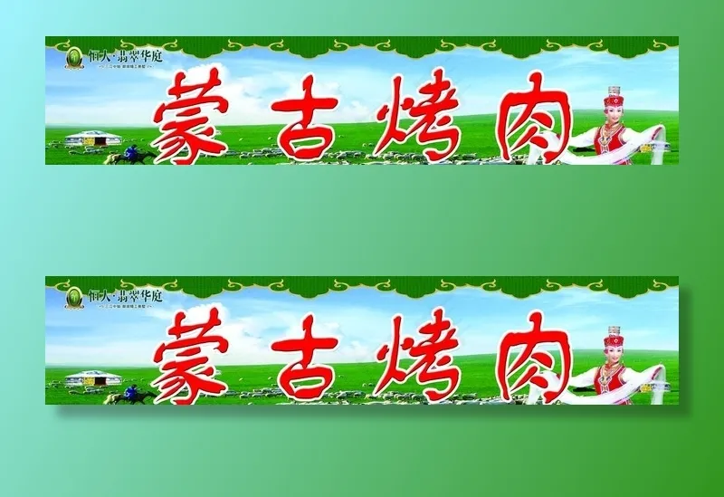 蒙古烤肉图片psd模版下载