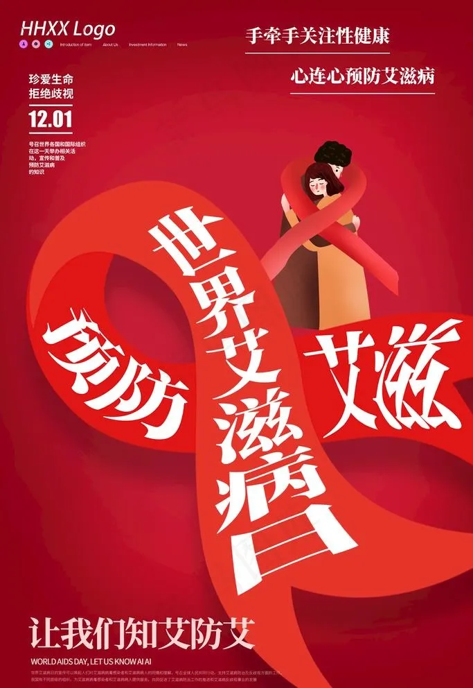 世界艾滋病日图片(3543x5315)psd模版下载