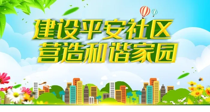 和谐家园图片(4724x2657)psd模版下载