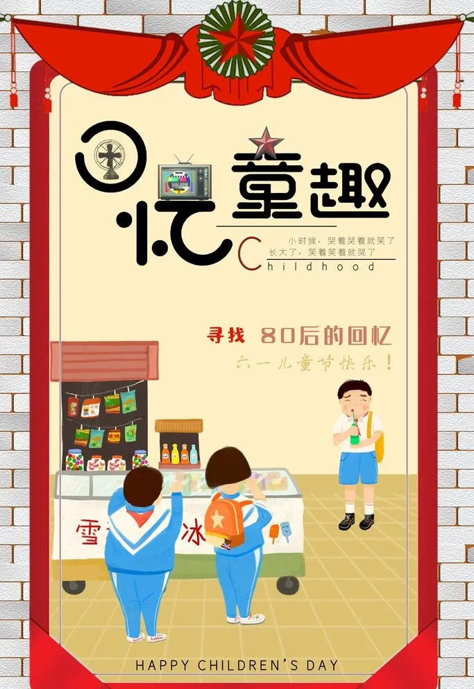 回忆童趣图片(3545x5314)psd模版下载