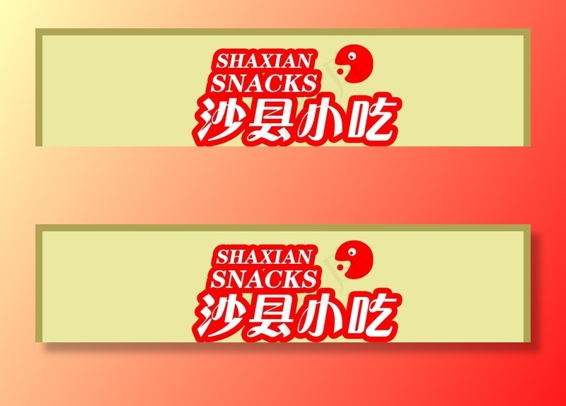 沙县小吃店招图片(13701x3701)psd模版下载