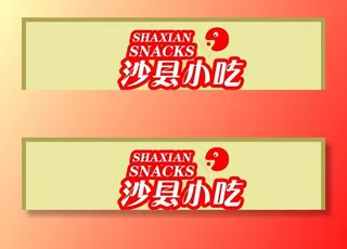 沙县小吃店招图片