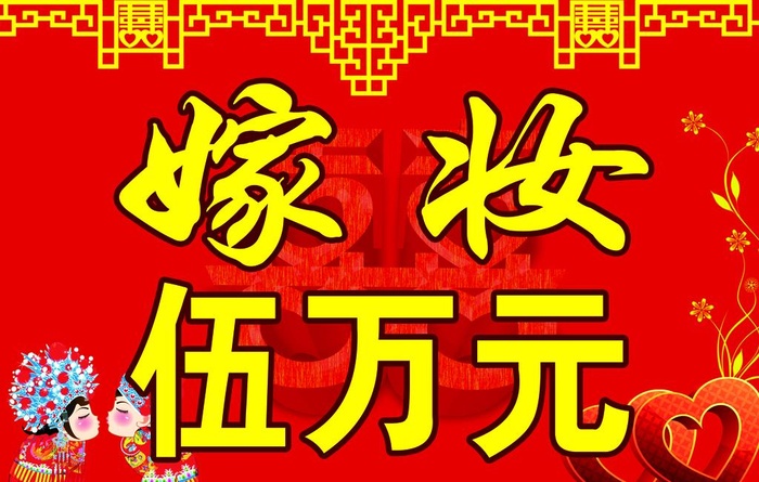 嫁妆 陪嫁 红色背景中国元素图片