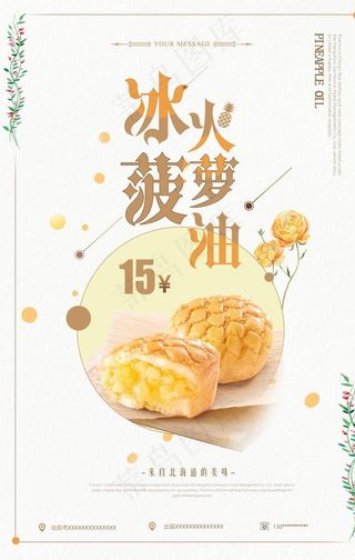 唯美菠萝油促销海报图片