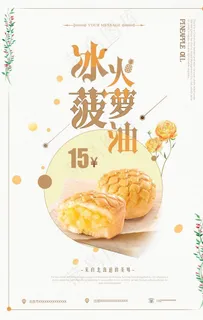 唯美菠萝油促销海报图片 唯美菠萝油促销海报图片