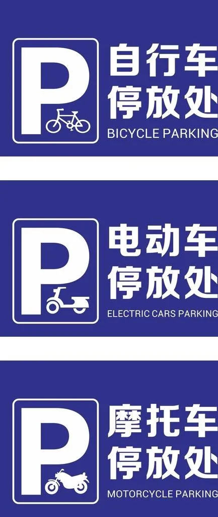 车辆停放处图片cdr矢量模版下载