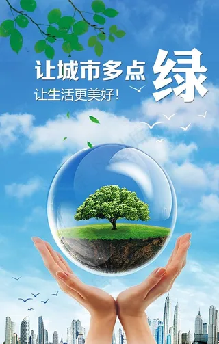 让城市多点绿 让生活更美好图片