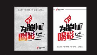 大学生创业海报图片