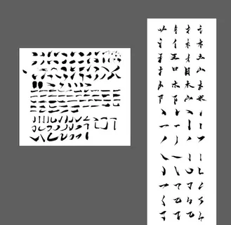 毛笔笔刷笔触偏旁部首图片