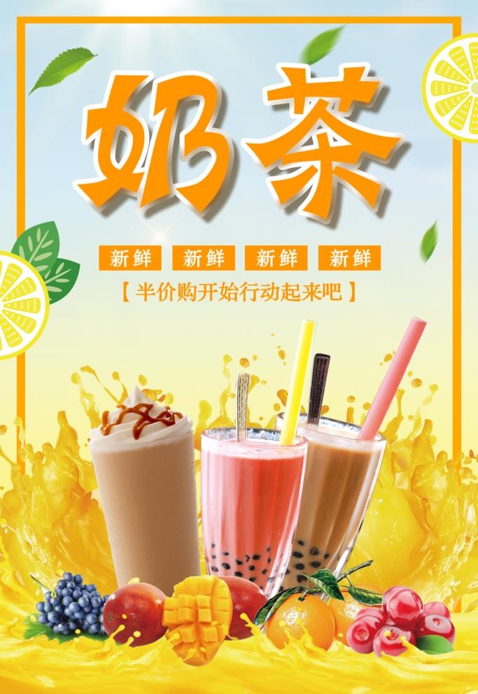 奶茶图片(2362x3543)psd模版下载