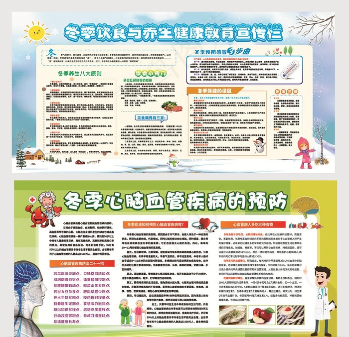 冬季健康教育宣传栏图片cdr矢量模版下载