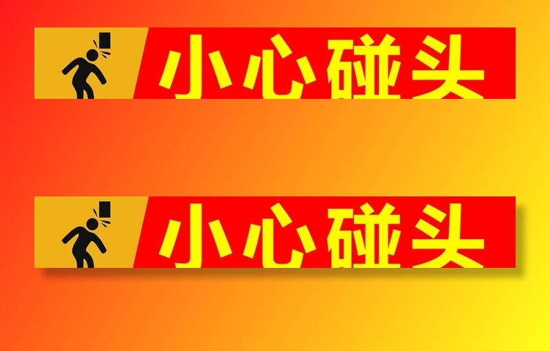 小心碰头图片(3317x595)psd模版下载