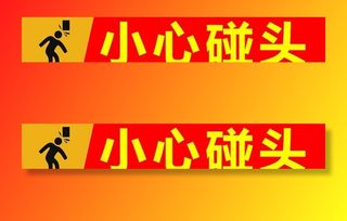 小心碰头图片