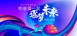 展望未来论坛图片