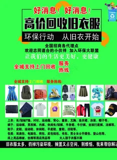 回收旧衣服图片