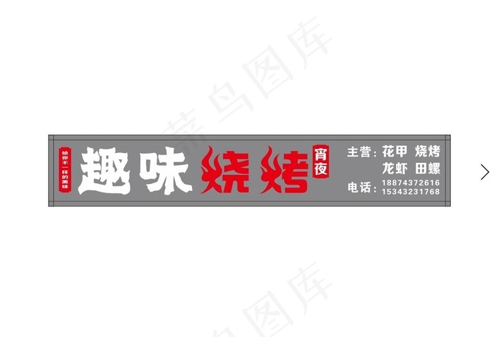 趣味烧烤 门头创意图片cdr矢量模版下载