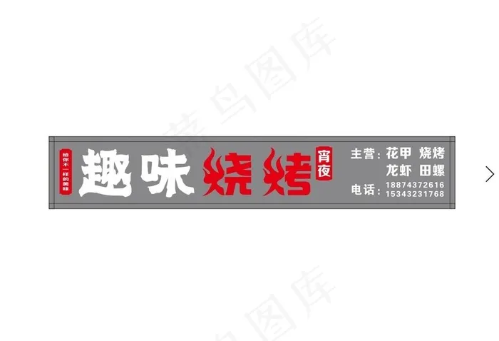 趣味烧烤 门头创意图片cdr矢量模版下载