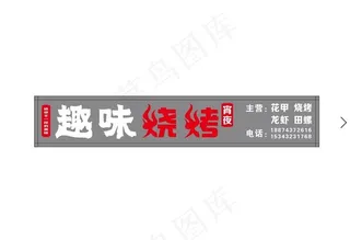 趣味烧烤 门头创意图片