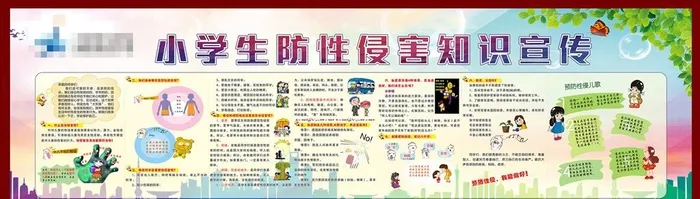 儿童防性侵,学生防性侵,健康教育,cdr矢量模版下载