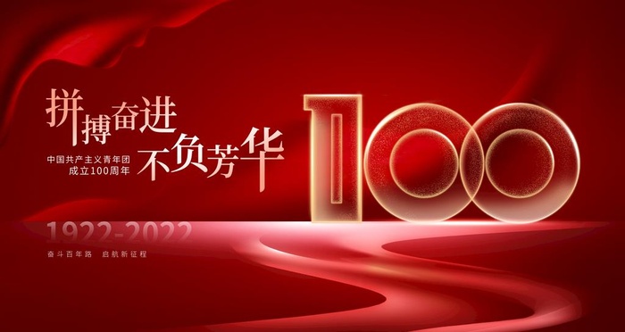 成立100周年,演讲比赛,建团100周年,中国(4724x2657)psd模版下载