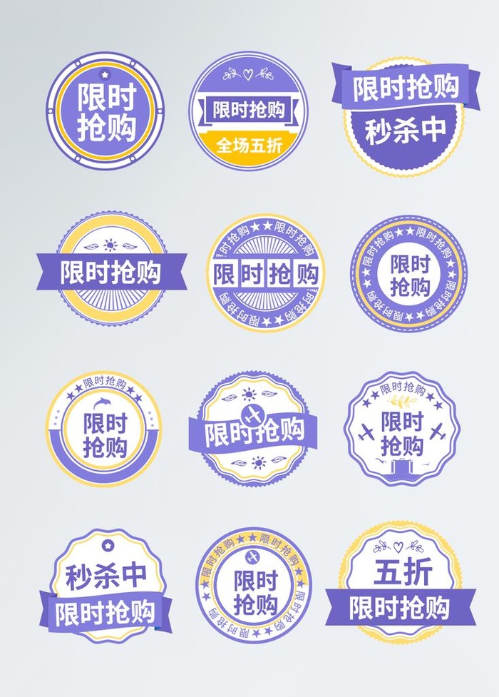 淘宝购物紫色标签限时抢购标签图片
