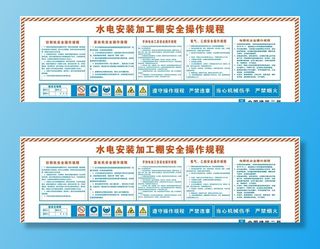 水电安装加工棚操作规图片
