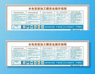 水电安装加工棚操作规图片