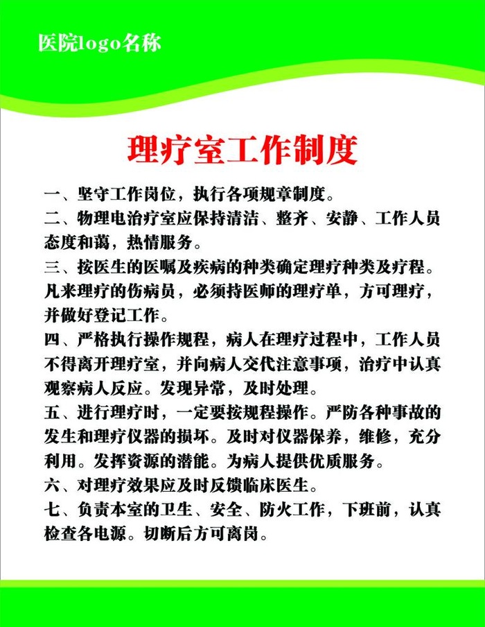 理疗室工作制度图片
