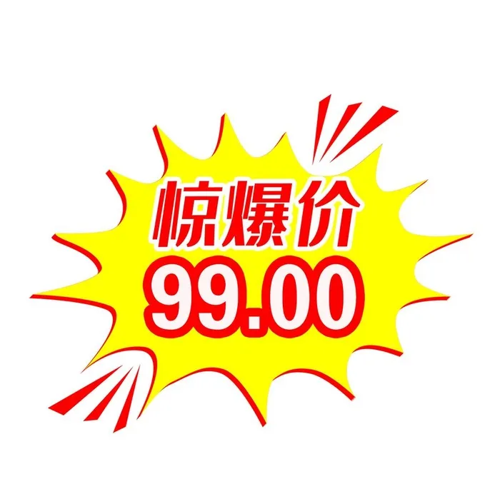 惊爆价爆炸形状促销标签图片(2000x2000)psd模版下载