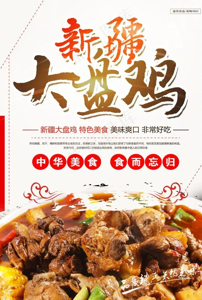 大盘鸡图片psd模版下载