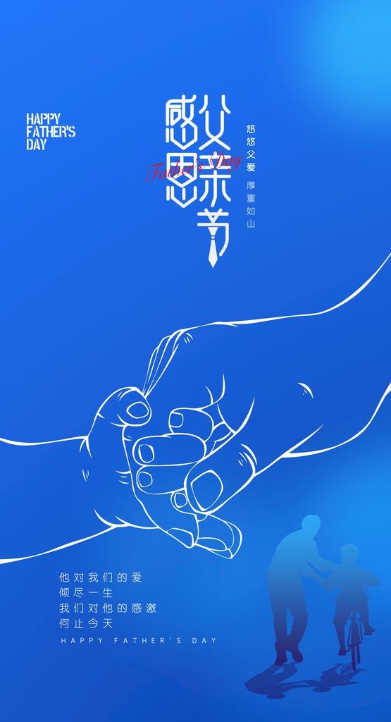 感恩父亲节图片(2362x4119)psd模版下载