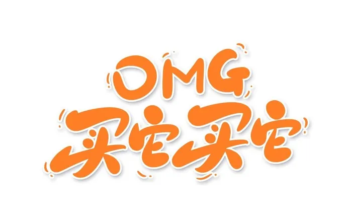 omg买它买它字体设计图片(3000x2000)psd模版下载
