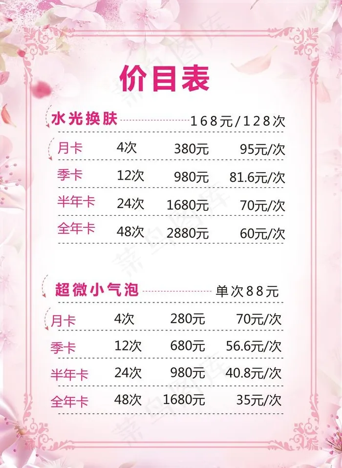 美容价格表图片psd模版下载