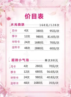 美容价格表图片