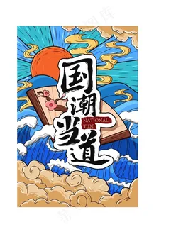 国潮插画图片