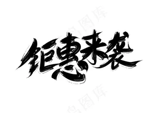 双十一钜惠来袭图片