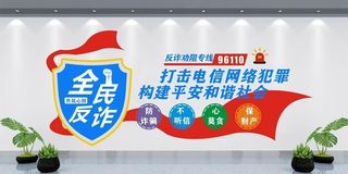 全民反诈文化墙图片