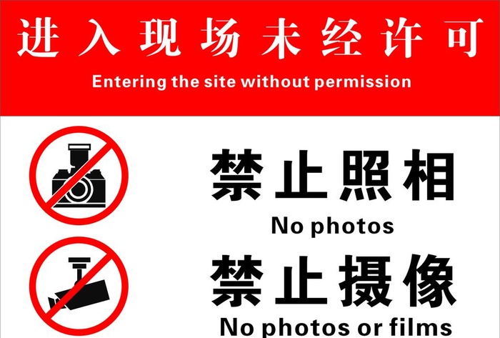 禁止拍照 禁止摄像图片