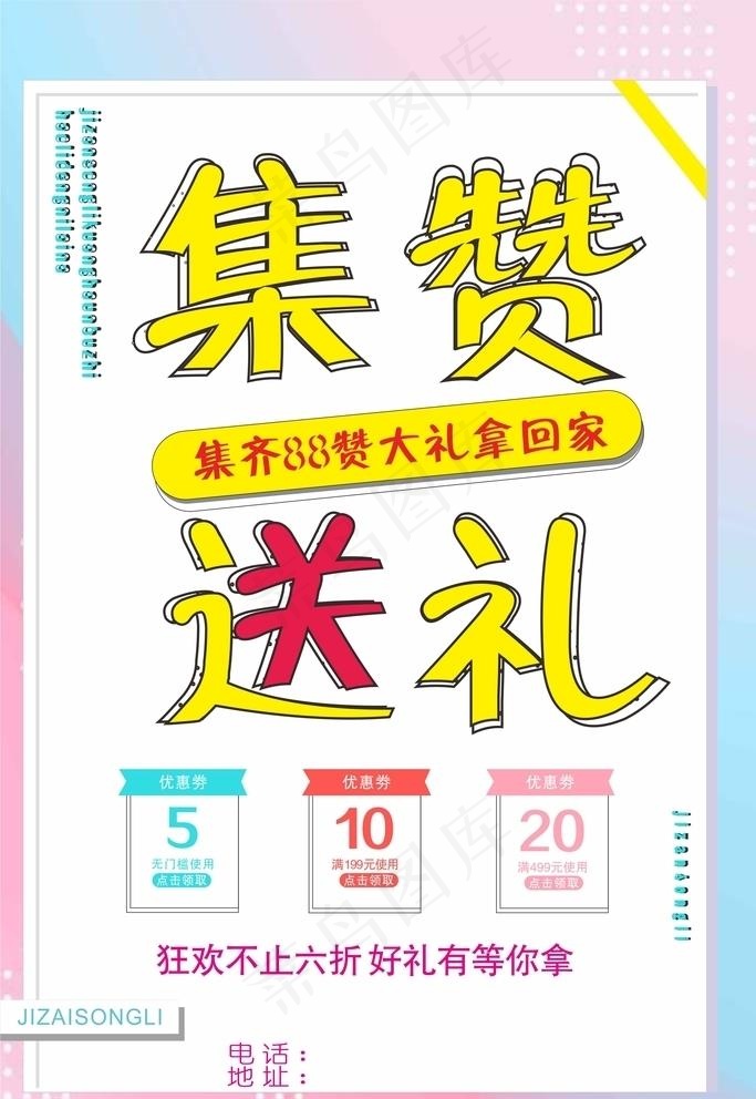 集赞送礼海报图片cdr矢量模版下载