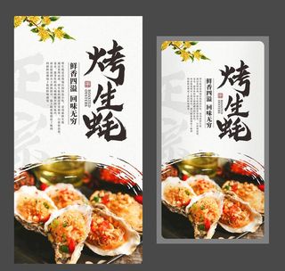 烤生蚝海报 美食海报 特色小吃图片